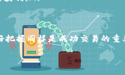 关于“VV币交易所在哪”的问题，VV币作为一种数字货币，可能在多个交易平台上进行交易。以下是一个关于VV币交易所的一些信息，但请注意具体的交易所和信息可能会随着市场变化而波动。

1. VV币的概述
VV币是近年来在数字货币市场中逐渐崭露头角的一种虚拟货币。它的出现旨在解决某些领域中存在的交易效率、透明度等问题。VV币的设计理念通常围绕着去中心化、匿名性和交易的快捷性，吸引了许多投资者和用户的关注。

2. 主流交易所的信息
VV币可能会在多个主流的数字货币交易所上架，用户可以在这些平台上进行购买、出售和交易。以下是一些常见的交易所，您需要注意查看VV币是否在其上架：
ul
    listrong币安（Binance）/strong：作为全球最大的数字货币交易平台之一，币安提供了丰富的币种选择和高流动性，用户可以通过多种方式进行VV币的买卖。/li
    listrong火币网（Huobi）/strong：另一个知名的交易平台，入驻了大量的数字货币，用户可以在这里找到VV币的交易对。/li
    listrongOKEx/strong：提供多种金融衍生产品的交易，任何想要交易VV币的用户都可以在OKEx查找相关信息。/li
    listrongKuCoin/strong：另一个受到用户喜爱的交易所，支持多种小众币种的交易，VV币是否上架可以通过平台的搜索功能查找。/li
/ul

3. 如何找到VV币交易所
为了找到VV币的交易所，用户可以采取以下几步：
ol
    listrong查询官方网站/strong：访问VV币的官方网站，可以获得相关的交易所信息和最新动态。/li
    listrong社交媒体和社区/strong：加入VV币相关的社交媒体群组或者论坛（如Reddit、Telegram等），社区成员通常会分享交易所的信息和经验。/li
    listrong使用币种市场查询网站/strong：像CoinMarketCap或CoinGecko等网站，可以输入VV币的名称，查看该币的交易所列表及其交易量。/li
/ol

4. 安全性注意事项
在选择交易所时，安全性绝对是最重要的一环。用户在交易VV币时应该注意以下几点：
ul
    listrong选择知名的平台/strong：尽量选择那些拥有良好口碑和较高安全性评级的交易所。/li
    listrong启用双重验证/strong：在账户设置中启用双重验证（2FA），可以大大提高账户的安全性。/li
    listrong定期检查账户活动/strong：监控账户的登录和交易记录，如发现异常应立即更改密码并联系平台客服。/li
/ul

5. 交易VV币的技巧
除了选择合适的交易所，成功交易VV币也需要一些策略和技巧：
ul
    listrong了解市场走势/strong：在交易之前，仔细研究VV币的市场走势，以及影响其价格的各类因素。/li
    listrong制定交易计划/strong：设定好买入和卖出的界限，以及自己的风险承受能力。/li
    listrong心理素质管理/strong：交易时保持冷静，避免情绪化的交易决策，懂得何时止损、何时获利。/li
/ul

6. 总结
综上所述，寻找VV币交易所的过程并不复杂，但需要通过多种渠道的信息确认。安全性和市场的良好把握同样是成功交易的重要因素。希望通过本文的介绍，能够帮助用户更方便地找到VV币的交易所，并安全地进行交易。

如果您还有更多问题，或需要更详细的交易建议和市场分析，请随时提问！