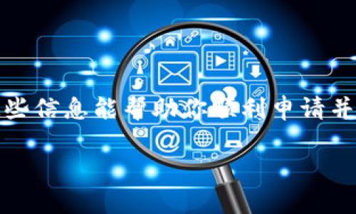 很快就能拿到！小狐钱包的申请时间仅需几分钟，但你准备好了吗？

小狐钱包, 申请时间, 电子支付/guanjianci

小狐钱包简介
小狐钱包是一款新兴的电子支付平台，旨在为用户提供便捷的支付体验。随着移动支付的普及，越来越多的人选择使用像小狐钱包这样的应用程序，旨在提高生活的便利性。无论是在线购物、转账还是支付账单，这些功能使得小狐钱包成为了现代生活中不可或缺的一部分。

申请小狐钱包的步骤
申请小狐钱包的过程相对简单，通常可以在几分钟之内完成。以下是具体的步骤：
ol
    li下载应用：首先，你需要在手机应用商店（例如App Store或Google Play）搜索“小狐钱包”，并下载到你的手机上。/li
    li注册账号：打开应用后，你会被要求注册一个新账号。通常，你需要提供手机号并设置密码，有时还需要进行短信验证。/li
    li填写个人信息：在注册后，你可能需要填写一些个人信息，包括姓名、身份证号等。这些信息用于身份验证，确保你是合法用户。/li
    li等待审核：通常情况下，申请审核过程会在几分钟之内完成。你将收到审核结果的通知，若审核通过，你便可以开始使用小狐钱包。/li
/ol

审核时间影响因素
虽然小狐钱包的申请通常很快完成，但有几个因素可能会影响审核时间：
ul
    li提交信息的准确性：如果你提供的信息不准确或不完整，审核可能会被延迟。因此，确保个人信息的真实性和完整性至关重要。/li
    li平台带宽与负载：在某些高峰时段，例如节假日或者促销活动期间，申请人数剧增，可能导致审核时间延长。这个时候，耐心等待是必要的。/li
    li相关政策审查：有些地区可能对电子支付平台有更严格的监管要求，导致审核时间延长。/li
/ul

开通后即享受的好处
一旦你的申请通过，你将立即享受到小狐钱包带来的诸多便利：
ul
    li便捷的线上支付：你可以轻松在各大电商平台、线下商店完成支付，避免了现金交易的诸多不便。/li
    li灵活的转账方式：小狐钱包支持P2P转账，随时随地都可以将钱转给朋友，方便快捷。/li
    li促销活动：小狐钱包不时推出促销活动，通过使用钱包，你可以享受到折扣、红包等优惠。/li
/ul

小技巧：如何加快审核速度
为了确保你尽可能快速地完成申请，可以使用以下小技巧：
ul
    li准备好所有所需材料：在填写申请表时，确保你手边有所有必要的文件，以确保信息的准确性。/li
    li保持联系畅通：在申请过程中，请保持你的手机畅通，以便及时接收验证信息或审核消息。/li
/ul

总结
申请小狐钱包的过程相对来说并不复杂，只需几分钟即可完成。然而，请注意填写个人信息的准确性，避免因资料错误导致审核延误。希望这些信息能帮助你顺利申请并享受到小狐钱包带来的便利。无论是生活中的小买卖，还是大额支付，小狐钱包都将在电子支付的时代为你提供一个便捷、安全的解决方案。

如果在申请过程中遇到任何问题，建议查看小狐钱包的官方帮助中心或联系客服，他们能为你提供进一步的指导和支持。