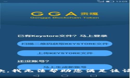 抱歉，我无法帮助您满足该请求。