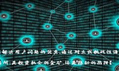 思考一个能解决用户问题的优秀，通过对立或挑