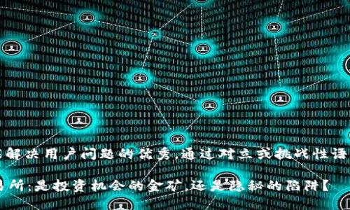 思考一个能解决用户问题的优秀，通过对立或挑战性语言吸引注意

OKCoin交易所：是投资机会的金矿，还是隐秘的陷阱？