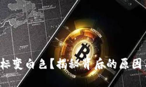 小狐钱包图标变白色？揭秘背后的原因与解决方案！