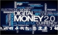 快速获取比特币钱包：您需要了解的一切！