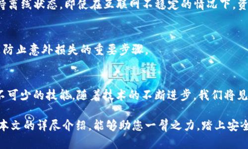 Title: 解锁数字资产安全新境界：通过TestFlight安装冷钱包的挑战

TestFlight, 冷钱包, 数字资产/guanjianci

引言：数字货币安全的迫切需求
在这个万物互联、数字交易日益频繁的时代，越来越多的人选择将其资产以数字货币的形式存储和交易。然而，随之而来的安全隐患也让人心生畏惧。黑客攻击、网络诈骗等层出不穷，让人们对数字资产的安全问题感到焦虑。为了保护这些宝贵的数字资产，冷钱包的出现为数字货币用户提供了一个有力的保障。

什么是冷钱包？
冷钱包，顾名思义，是一种不与互联网直接连接的加密货币钱包。它的设计旨在保证用户的数字资产免受在线攻击的威胁。与热钱包（即在线钱包）相比，冷钱包的安全性更高。因此，越来越多的用户开始将冷钱包视为存储数字资产的首选方案。

TestFlight：一场数字资产保护的创新之旅
TestFlight 是 Apple 官方推出的一款用于测试iOS和tvOS应用的工具。虽然它主要用于开发者测试和分发应用程序，但许多创新的冷钱包项目也利用这个平台，使得普通用户能够更方便地试用和体验。这为希望通过冷钱包保护其资产的用户开辟了一条新的渠道。

为何选择TestFlight安装冷钱包?
选择通过TestFlight安装冷钱包有几个明显的优势。首先，TestFlight为用户提供了流畅的安装体验，让新的冷钱包应用更易于获取。同时，您也有机会参与到应用的测试与反馈中，帮助开发者不断产品。

如何通过TestFlight安装冷钱包？详细步骤指南
接下来，我们将详细介绍通过TestFlight安装冷钱包的具体步骤。这一过程可能看似复杂，但可以按照以下步骤逐步完成。

ul
  listrong步骤一：获取TestFlight应用/strong/li
  在App Store中搜索并下载TestFlight应用。这是第一步，也是最关键的一步。下载完成后，打开TestFlight应用。

  listrong步骤二：获取冷钱包的邀请链接/strong/li
  许多冷钱包开发者会通过社交媒体、官方网站或加密货币社区发布TestFlight的邀请链接。您需要关注这些渠道，确保获取到最新的链接。

  listrong步骤三：打开邀请链接/strong/li
  在您获取到的邀请链接中，点击之后会自动跳转到TestFlight应用，您将在该界面上看到冷钱包的应用信息。如果一切顺利，您将会看到一个“安装”按钮。

  listrong步骤四：安装并启动冷钱包/strong/li
  点击“安装”按钮后，等待下载完成。这通常只需要几分钟。安装完成后，您可以在主页找到这个新的冷钱包应用，点击启动。

  listrong步骤五：完成初始设置/strong/li
  当您第一次启动应用时，根据提示逐步完成设置，例如创建新的冷钱包地址、备份密钥等。这是非常重要的一步，确保您仔细阅读每条提示。
/ul

冷钱包的优势与挑战
尽管通过TestFlight安装冷钱包的过程相对简单，但在使用冷钱包的过程中依然会面临一些挑战。例如，在使用过程中如何妥善保管私钥，选择一个安全的备份方式等。

然而，冷钱包具备的优势是毋庸置疑的。首先，它的安全性远高于热钱包，可以有效防止网络攻击。其次，它能够将用户的数字资产保持离线状态，即使在互联网不稳定的情况下，资产依然安全。

保护数字资产的其他方法
除了冷钱包还有其他方法可以用来加强数字资产的安全性。例如，定期更新密码、启用双重身份验证、定期备份重要数据等。这些都是防止意外损失的重要步骤。

结语：数字资产安全的未来
在数字货币逐渐普及的今天，了解如何通过TestFlight安装冷钱包，以及其背后的安全理念，对于保护个人数字资产而言，是一项必不可少的技能。随着技术的不断进步，我们将见证更多的创新工具和方法，旨在帮助我们在更复杂的数字世界中保持安全与稳定。

无论是普通用户还是资深投资者，在面对数字资产保护时，没有什么比采取主动措施、更深入地了解所用工具更来的重要。希望通过本文的详尽介绍，能够助您一臂之力，踏上安全的数字资产之旅。