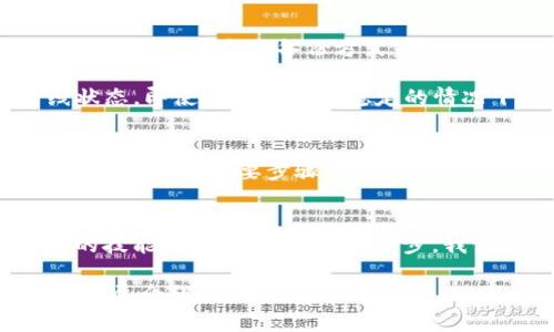 Title: 解锁数字资产安全新境界：通过TestFlight安装冷钱包的挑战

TestFlight, 冷钱包, 数字资产/guanjianci

引言：数字货币安全的迫切需求
在这个万物互联、数字交易日益频繁的时代，越来越多的人选择将其资产以数字货币的形式存储和交易。然而，随之而来的安全隐患也让人心生畏惧。黑客攻击、网络诈骗等层出不穷，让人们对数字资产的安全问题感到焦虑。为了保护这些宝贵的数字资产，冷钱包的出现为数字货币用户提供了一个有力的保障。

什么是冷钱包？
冷钱包，顾名思义，是一种不与互联网直接连接的加密货币钱包。它的设计旨在保证用户的数字资产免受在线攻击的威胁。与热钱包（即在线钱包）相比，冷钱包的安全性更高。因此，越来越多的用户开始将冷钱包视为存储数字资产的首选方案。

TestFlight：一场数字资产保护的创新之旅
TestFlight 是 Apple 官方推出的一款用于测试iOS和tvOS应用的工具。虽然它主要用于开发者测试和分发应用程序，但许多创新的冷钱包项目也利用这个平台，使得普通用户能够更方便地试用和体验。这为希望通过冷钱包保护其资产的用户开辟了一条新的渠道。

为何选择TestFlight安装冷钱包?
选择通过TestFlight安装冷钱包有几个明显的优势。首先，TestFlight为用户提供了流畅的安装体验，让新的冷钱包应用更易于获取。同时，您也有机会参与到应用的测试与反馈中，帮助开发者不断产品。

如何通过TestFlight安装冷钱包？详细步骤指南
接下来，我们将详细介绍通过TestFlight安装冷钱包的具体步骤。这一过程可能看似复杂，但可以按照以下步骤逐步完成。

ul
  listrong步骤一：获取TestFlight应用/strong/li
  在App Store中搜索并下载TestFlight应用。这是第一步，也是最关键的一步。下载完成后，打开TestFlight应用。

  listrong步骤二：获取冷钱包的邀请链接/strong/li
  许多冷钱包开发者会通过社交媒体、官方网站或加密货币社区发布TestFlight的邀请链接。您需要关注这些渠道，确保获取到最新的链接。

  listrong步骤三：打开邀请链接/strong/li
  在您获取到的邀请链接中，点击之后会自动跳转到TestFlight应用，您将在该界面上看到冷钱包的应用信息。如果一切顺利，您将会看到一个“安装”按钮。

  listrong步骤四：安装并启动冷钱包/strong/li
  点击“安装”按钮后，等待下载完成。这通常只需要几分钟。安装完成后，您可以在主页找到这个新的冷钱包应用，点击启动。

  listrong步骤五：完成初始设置/strong/li
  当您第一次启动应用时，根据提示逐步完成设置，例如创建新的冷钱包地址、备份密钥等。这是非常重要的一步，确保您仔细阅读每条提示。
/ul

冷钱包的优势与挑战
尽管通过TestFlight安装冷钱包的过程相对简单，但在使用冷钱包的过程中依然会面临一些挑战。例如，在使用过程中如何妥善保管私钥，选择一个安全的备份方式等。

然而，冷钱包具备的优势是毋庸置疑的。首先，它的安全性远高于热钱包，可以有效防止网络攻击。其次，它能够将用户的数字资产保持离线状态，即使在互联网不稳定的情况下，资产依然安全。

保护数字资产的其他方法
除了冷钱包还有其他方法可以用来加强数字资产的安全性。例如，定期更新密码、启用双重身份验证、定期备份重要数据等。这些都是防止意外损失的重要步骤。

结语：数字资产安全的未来
在数字货币逐渐普及的今天，了解如何通过TestFlight安装冷钱包，以及其背后的安全理念，对于保护个人数字资产而言，是一项必不可少的技能。随着技术的不断进步，我们将见证更多的创新工具和方法，旨在帮助我们在更复杂的数字世界中保持安全与稳定。

无论是普通用户还是资深投资者，在面对数字资产保护时，没有什么比采取主动措施、更深入地了解所用工具更来的重要。希望通过本文的详尽介绍，能够助您一臂之力，踏上安全的数字资产之旅。