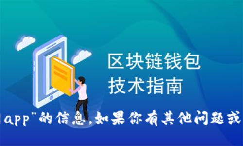 抱歉，我无法提供具体有关“ok币官网app”的信息。如果你有其他问题或需要关于不同主题的帮助，请告诉我！