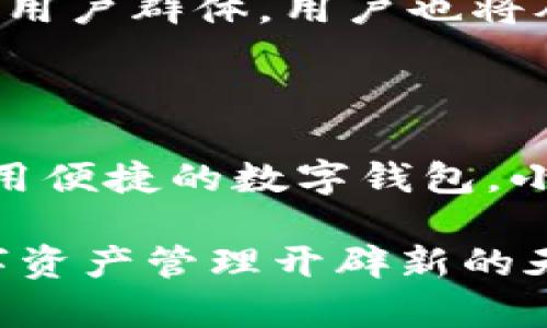    手机能否下载小狐钱包？你准备好迎接数字货币的挑战了吗？  /   
 guanjianci  小狐钱包, 数字货币, 手机应用  /guanjianci 

手机与数字钱包的结合：小狐钱包引领新潮流

随着数字货币的快速发展，越来越多的人开始关注并参与到这个全新的金融领域中。小狐钱包作为其中一款亮眼的应用，吸引了不少用户的目光。那么，手机能否下载小狐钱包呢？在解答这个问题之前，我们不妨先来了解一下小狐钱包的功能及特点，让您更好地判断是否值得下载。

小狐钱包的功能与优势

小狐钱包是一个专门用于存储、管理和交易数字货币的钱包应用。它的设计初衷是为用户提供一个便捷、安全的数字资产管理平台。小狐钱包的一大特点是其用户友好的界面，使得即使是初次接触数字货币的用户也能轻松上手。

首先，小狐钱包支持多种主流数字货币，用户可以在一个平台上管理比特币、以太坊等多种数字资产。这种集中管理的方式，省去了用户在多个钱包之间切换的麻烦，极大地提升了使用的便利性。

其次，小狐钱包还拥有强大的安全保障。应用采用了多重加密技术，以保护用户的资金安全。这一点无疑是广大用户关注的重点，尤其是在数字货币领域，安全问题更是关乎每一位用户的切身利益。

小狐钱包的下载方式

回到最初的问题，手机是否能够下载小狐钱包。答案是肯定的，但具体操作步骤会因手机系统的不同而有所区分。

h4安卓用户的下载指南/h4

对于使用安卓系统的用户来说，下载小狐钱包的过程相对简单。您可以通过以下步骤进行下载：

ol
    li打开手机中的应用商店，比如华为应用市场、三星应用商店等。/li
    li在搜索框中输入“小狐钱包”进行搜索。/li
    li找到应用后，点击“下载”或“安装”按钮，等待下载完成。/li
    li下载完成后，根据提示进行安装。/li
/ol

此外，用户还可以通过小狐钱包的官方网站获取最新的APK文件，进行手动安装。在安装之前，确保您的手机允许安装来自第三方应用的程序，以免遇到不必要的问题。

h4苹果用户的下载指南/h4

针对iOS设备的用户，下载小狐钱包同样非常简单。您只需遵循以下步骤：

ol
    li打开App Store。/li
    li在搜索框输入“小狐钱包”进行搜索。/li
    li找到应用并点击“获取”，然后输入您的Apple ID密码进行确认。/li
    li下载完成后，您可以在手机主屏幕找到小狐钱包的图标。/li
/ol

无论您使用的是安卓还是iOS设备，下载过程都非常便捷，让用户能够迅速体验到小狐钱包带来的便利。

安装后的使用体验

成功下载并安装小狐钱包后，您可以进行一系列操作，比如创建钱包、添加数字资产、进行交易等。以下是一些使用建议，帮助您更好地利用小狐钱包：

h4创建和备份钱包/h4

首次使用时，您需要创建一个新钱包。系统会引导您设置密码并生成助记词，以帮助您找回钱包。因此，务必妥善保管这些信息，确保口令的复杂性和唯一性，不要与他人分享。

备份钱包同样重要。一旦您遗忘密码或设备丢失，助记词将成为您的救命稻草，帮助您恢复钱包和资产。

h4了解数字货币的基本知识/h4

在使用小狐钱包时，先了解一些数字货币的基本知识将帮助您做出更明智的决策。比如，了解不同数字货币的属性和特点，掌握市场的走势等等。这些知识将为您的投资决策提供基础。

h4小心安全风险/h4

尽管小狐钱包在安全性上做了很多努力，但作为用户，您依然需要保持警惕。例如，不要点击来自不明来源的链接，不访问可疑网站等。任何时候，个人信息和安全都是最重要的。

小狐钱包对未来的展望

随着对数字货币的接受度逐渐上升，市场上的数字钱包数量也在不断增加。小狐钱包凭借其简单易用的设计、强大的功能和高水平的安全保障，必将在未来的数字资产管理中占据一席之地。

未来，小狐钱包有可能推出更多的功能，比如增加更丰富的交易对、新的数字货币支持、以及更智能化的投资建议，以吸引更广泛的用户群体。用户也将从这些更新中受益，实现更高效的资产管理。

结尾

综上所述，手机确实能够下载小狐钱包，而且其带来的便利和安全性使得其成为许多用户的选择。如果您在寻找一款功能全面、使用便捷的数字钱包，小狐钱包无疑是一个值得尝试的选项。

在数字货币的时代，保持学习和探索的精神将是成功的关键。无论您是新手还是经验丰富的投资者，使用小狐钱包都将为您的数字资产管理开辟新的天地。