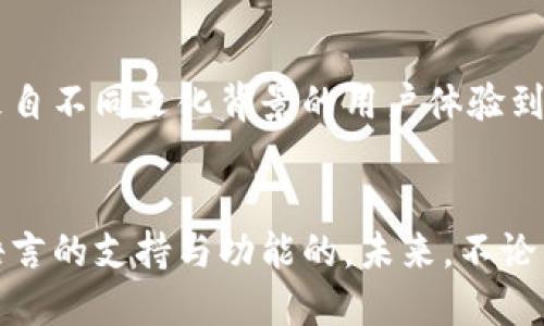 小狐钱包：语言切换的奇妙体验，还是让你听不懂？

小狐钱包,语言切换,用户体验/guanjianci

引言：多语言环境下的挑战
在当今这个全球化的时代，多语言的服务已经成为了许多应用程序和软件的标准配置。尤其是在金融类应用中，涉及到的用户群体往往是国际化的，要求应用能够适应不同的语言背景。在这样的背景下，小狐钱包的中英文切换功能到底能否提升用户体验，成为了许多人关注的焦点。

小狐钱包的特点和目标用户
小狐钱包致力于为用户提供一个安全、便捷的数字钱包服务。无论是个人用户还是商户，小狐钱包都希望能够满足他们对数字支付的需求。从发送红包、进行支付到接收款项，用户在使用小狐钱包的过程中，寻求的是简单高效的体验。
在针对国际用户的需求上，小狐钱包意识到了语言的障碍可能会给用户带来困难。因此，中英文的切换功能成为了产品设计的一部分。这不仅仅是增加语言选项，更是为了让每个用户都能无阻碍地享受到小狐钱包的优质服务。

中英文切换功能的重要性
想象一下，一个不懂中文的用户使用小狐钱包，将会面临怎样的挑战。无论是注册账户的程序，还是进行支付的流程，如果界面全是中文，难免会让人困惑甚至放弃。提供中英文切换功能，不仅仅是为了满足一些用户的需求，更是为了增强全体用户对产品的认同感和依赖度。
在实际操作中，用户能够很方便地在设置中选择语言，界面内容会根据选择自动更新。这种设计给用户带来了极大的便利，同时也增强了跨国交易的流畅性，让每位用户都能轻松拥抱数字支付时代。

用户反馈与体验
在对用户进行调研的过程中，不少用户表达了对小狐钱包中英文切换功能的满意。他们认为，这一功能让他们的使用体验得到了大幅提升。一位来自国外的用户分享道：“我第一次使用小狐钱包时，因语言问题碰壁，但切换成英文后，整个过程就变得顺畅多了。”
这种用户反馈不仅反映了功能带来的便捷，更体现了小狐钱包在用户体验方面的用心。能够让用户畅通无阻地使用产品，无疑是一个成功的用户体验设计。

可能的改进与展望
尽管小狐钱包在中英文切换功能上做得较为出色，但总有进步的空间。可以考虑的一个方向是增设更多语言选项，随着产品的国际化步伐，允许更多来自不同文化背景的用户体验到这一便捷功能。此外，提升翻译的准确性和贴切度，也是未来需要重点关注的环节。让不同地区的用户不仅能理解功能，更能感受到产品的文化相关性。

结论：数字钱包的未来
小狐钱包在中英文切换功能上的努力，充分体现了对用户需求的关注和理解。随着技术的不断进步，相信数字钱包的使用将更加普及，也会伴随更多语言的支持与功能的。未来，不论用户来自何方，都可以在小狐钱包中找到属于自己的那份便捷与安心。