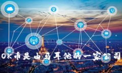 OK币（OKB）是由OKEx交易平台发行的数字货币。O