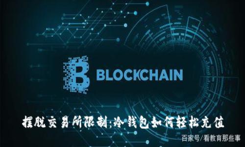摆脱交易所限制：冷钱包如何轻松充值