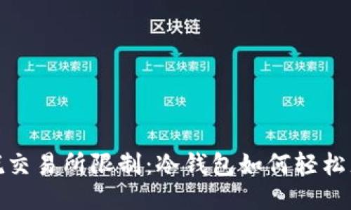 摆脱交易所限制：冷钱包如何轻松充值