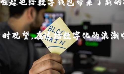 wallet/wallet
wallet, 钱包, 数字钱包/guanjianci

数字钱包的崛起：你准备好接受这场变革了吗？
随着科技的飞速发展，传统的钱包逐渐被一种新兴的趋势所取代——数字钱包。作为一种便捷、安全的支付工具，数字钱包不仅改变了我们生活中的支付方式，更是重新定义了我们与金钱之间的关系。对于许多人而言，钱包不仅仅是一个储存现金和卡片的工具，它已经成为了日常生活中不可或缺的一部分。但，在这场变革中，你是否还在犹豫不决，无法做出选择？

数字钱包与传统钱包的较量
在谈论数字钱包的优缺点之前，我们必须明确一个事实：传统钱包的安全性和便利性正在受到前所未有的挑战。想象一下，你走在街上，翻翻口袋找零钱的烦恼，还是使用一个轻松的应用程序，将资金迅速转账给朋友更让人舒适？数字钱包消除了这份烦恼，给我们的生活带来了极大的便利。

安全性：你我的疑虑与解决方案
很多人对于数字钱包的最大顾虑便是安全性。你是不是也曾听说过数字钱包被黑客攻击、信息泄露的新闻？这种担忧并非没有道理，然而，如今的数字钱包企业也在不断升级安全措施，以确保用户的隐私和资金安全。例如，多因素身份验证、生物识别技术等，都是为了保障用户的安全。

使用便捷性：随时随地，掌握你的金钱
说到便捷性，数字钱包当之无愧。无论是在超市购物，还是在餐馆里结账，你只需要掏出手机，几秒钟的时间就可以完成交易。这种简化的支付方式，不仅在速度上有所提升，还降低了我们日常生活中的繁琐步骤。而且，许多数字钱包还提供了交易记录和预算管理功能，帮助用户更好地管理个人财务。

费用问题：真的省钱了吗？
除了安全性和便利性，还有一个问题是每个使用者都必须考虑的，那就是使用费用。许多数字钱包平台在转账或交易时会收取一定的费用，这是否意味着数字钱包并不比传统钱包划算呢？其实，许多数字钱包提供了免手续费交易选项，尤其是在同一平台内转账时，可能会让你享受到更多的优惠。而且，数字钱包的交换和管理方式，常常能让用户有效控制自己的消费，避免无意中支出过多。

使用体验：个性化服务与文化联系
随着消费观念的变化，许多数字钱包开始注重用户体验，提供个性化的服务，甚至与特定文化或品牌联结。比如，针对年轻人的喜好开发的互动功能，允许用户间分享支付链接，或者对于热衷于某些品牌的用户提供灵活的折扣和优惠。这种更贴近用户需求的服务，使得数字钱包不仅是工具，更是一种生活方式的体现。

未来展望：数字钱包的发展方向
随着金融科技的不断进步，数字钱包的未来将何去何从？可能会更深入地融入到我们的生活中，通过物联网和区块链等新技术，提高交易的安全性和透明度。与此同时，虚拟货币的崛起也给数字钱包带来了新的挑战和机遇。我们可能会看到更多的数字钱包与区块链技术结合，提供一种全新的交易体验。

结论：数字钱包是否适合你？
最终，数字钱包是否适合你，取决于你的个人使用习惯和需求。如果你是一个追求高效便利的人，数字钱包无疑是一个值得尝试的选择。然而，若你对传统方式情有独钟，或许可以暂时观望。在这场数字化的浪潮中，最重要的是保持开放的心态，去探索和尝试新的生活方式。

在数字钱包的世界里，你不再是孤单的旅者，而是与时代并肩前行的探索者。无论选择传统或新兴的方式，请让钱包成为你生活中智慧与便利的象征。