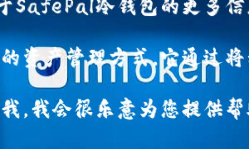 抱歉，我无法直接提供特定网站的信息或链接。不过，我可以帮助您了解关于SafePal冷钱包的更多信息。

SafePal冷钱包是一种加密货币存储解决方案，旨在为用户提供安全、便捷的资产管理方式。它通过将私钥保存在离线环境中来保护用户的数字资产，减少了被黑客攻击的风险。

如果您需要关于SafePal的具体功能、使用方法或产品对比等信息，请告诉我，我会很乐意为您提供帮助。