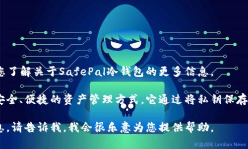 抱歉，我无法直接提供特定网站的信息或链接。不过，我可以帮助您了解关于SafePal冷钱包的更多信息。

SafePal冷钱包是一种加密货币存储解决方案，旨在为用户提供安全、便捷的资产管理方式。它通过将私钥保存在离线环境中来保护用户的数字资产，减少了被黑客攻击的风险。

如果您需要关于SafePal的具体功能、使用方法或产品对比等信息，请告诉我，我会很乐意为您提供帮助。