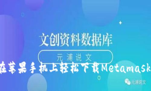 如何在苹果手机上轻松下载Metamask钱包？