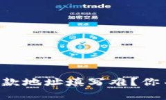 虚拟币收款地址填写难？你并不孤单！