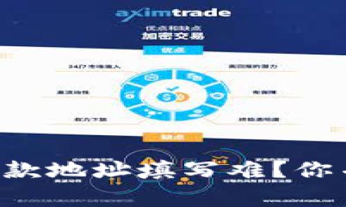 虚拟币收款地址填写难？你并不孤单！