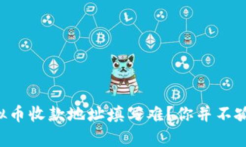 虚拟币收款地址填写难？你并不孤单！