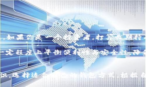 热钱包和冷钱包是两种数字货币的存储方式，它们在安全性和使用便利性上存在显著差异。以下是这两种钱包的详细介绍。

热钱包
热钱包是指与互联网连接的数字货币钱包。这种钱包通常用于日常交易，其最大的优点是使用方便，用户可以随时随地进行交易。热钱包可以是桌面应用程序、手机应用，甚至是网站提供的在线钱包。

由于热钱包常常连接到互联网，尽管它们在使用中非常便利，但同时也带来了较大的安全风险。黑客可能会通过各种方式攻击在线钱包，从而盗取用户的数字货币。因此，对于持有大量数字资产的用户，不建议将其全部存储在热钱包中。

冷钱包
冷钱包则是指不与互联网连接的数字钱包。它可以是硬件设备、纸质钱包或其他离线存储方式。冷钱包的主要功能是提供一种更为安全的存储方式，以保护用户的资产免受网络攻击。

虽然冷钱包在便利性上不如热钱包，但其安全特性使其成为长期存储数字货币的优选。冷钱包通常适合那些希望长时间持有数字资产的用户，或是希望减小被盗风险的交易者。

热钱包与冷钱包的对比
要理解热钱包和冷钱包之间的区别，可以从几个方面来比较：

ul
    listrong安全性：/strong冷钱包由于与互联网隔离，因此在安全性上优于热钱包。/li
    listrong便利性：/strong热钱包便于随时交易，适用于频繁的买卖行为；而冷钱包则较为繁琐。/li
    listrong存储成本：/strong冷钱包的设置和维护可能需要一定的技术知识和资金，但长期来看，保护资产的价值是值得的。/li
/ul

如何选择适合自己的钱包
选择热钱包还是冷钱包，要根据个人的需求和风险承受能力进行决定。如果你是刚刚接触数字货币的用户，或者频繁进行小额交易，热钱包可能更适合你。相反，如果你是一个投资者，打算长期持有一定数量的数字货币，冷钱包无疑是更安全的选择。

此外，许多用户选择将热钱包和冷钱包结合使用——将少量资金存储在热钱包中以便随时交易，而将大部分资产转移到冷钱包中以确保安全性。这样可以在一定程度上平衡便利性与安全性，降低资产被盗的风险。

总结
在数字货币的世界中，热钱包和冷钱包各有其优势与劣势。了解这两种钱包的不同之处，不仅能帮助用户更好地管理自己的数字资产，也能提高对安全性的意识。选择适合自己的钱包方式，根据自己的交易习惯和风险偏好做出明智的决定是每个数字货币用户都应考虑的。无论你是选择热钱包、冷钱包还是两者结合，保护好自己的资产始终是第一位的。