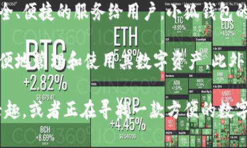小狐钱包是以数字货币和区块链技术为基础的一款数字钱包。它的主要功能包括存储、管理和交易各类数字资产，提供安全、便捷的服务给用户。小狐钱包的设计目标是让用户能够轻松地参与到数字资产交易中，无论是初学者还是有经验的投资者，都能在这里找到合适的功能。

与其他数字钱包相比，小狐钱包在用户体验上尤为重视，力求通过简单易用的界面和丰富多样的功能，让更多的人能够方便地管理和使用其数字资产。此外，小狐钱包通常会提供一些增值服务，比如市场行情分析、资产管理工具等。

在市场上，小狐钱包逐渐为用户所熟知，并积极扩展其用户基础，努力在万千数字钱包中脱颖而出。如果你对数字货币有兴趣，或者正在寻找一款方便的数字资产管理工具，小狐钱包可能是一个值得考虑的选择。