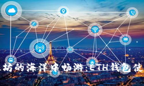在以太坊的海洋中畅游：ETH钱包使用指南