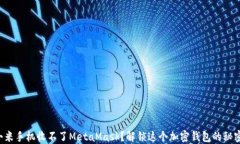 小米手机收不了MetaMask？解锁这个加密钱包的秘密