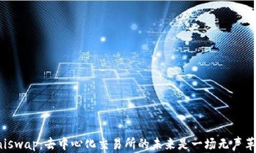 
Uniswap：去中心化交易所的未来是一场无声革命