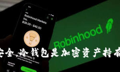 为何热钱包再安全，冷钱包是加密资产持有者的必备武器？