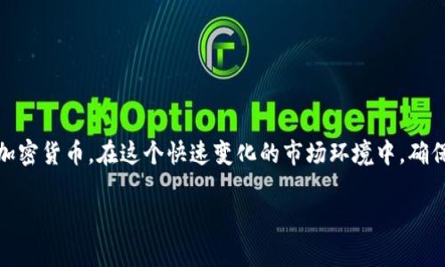    你还在为加密资产保管而烦恼吗？告诉你Ledger能安全地存储USDT！  / 
 guanjianci  Ledger, USDT, 加密资产  /guanjianci 

一、引言：加密资产保管的重要性
在当今数字货币日益普及的时代，加密资产的保管已经成为每个投资者不可忽视的重要话题。随着比特币、以太坊等数字货币的兴起，USDT（泰达币）作为一种广受欢迎的稳定币，更是被众多投资者广泛使用。然而，数字资产的安全性问题在飞速发展的市场中显得尤为重要。如何有效地存储和管理这些资产，成为了每位投资者的首要问题。

二、Ledger是什么？
Ledger是全球知名的硬件钱包品牌，其目标是为用户提供安全、可靠的加密资产保管解决方案。Ledger设备将私钥保存在安全的硬件中，避免与互联网直接接触，以此来降低资产被盗的风险。Ledger的产品广泛被个人用户及机构采用，其在市场上的口碑和信誉都十分明显。

三、USDT：稳定与流动性的结合
USDT是由泰达公司发行的稳定币，旨在将数字货币的波动性降到最低。它的价值通常与美元1:1挂钩，使得USDT成为加密市场流动性的重要工具。很多投资者将USDT作为资金的“避风港”，在市场波动时，他们能够快速转换成USDT以保护自己的资产。

四、Ledger对于USDT的支持
那么，Ledger真的可以安全地存储USDT吗？答案是肯定的。Ledger硬件钱包可以存储多种加密货币，包括USDT。用户只需通过Ledger Live应用程序进行管理，操作简单易懂。
在使用Ledger存储USDT时，首先需要确保设备已经升级到最新版本。其次，可以选择通过ERC-20（以太坊网络上的代币标准）或TRC-20（波场网络上的代币标准）将USDT转移到Ledger钱包中。只要你按照提示进行操作，就可以非常顺利地完成资产的存储。

五、选择Ledger的理由
1. **安全性**: Ledger的硬件钱包采用多重安全性设计，私钥永远不会离开设备。这意味着即使你的电脑或手机受到攻击，恶意软件也无法获取到你的私钥。
2. **用户友好性**: Ledger Live应用程序的设计非常人性化，用户可以轻松地查看账户余额、交易历史和资产配置。即使是技术新手，也能快速上手。
3. **多币种支持**: 除了USDT外，Ledger还支持数千种其他加密货币，方便用户进行多元化投资。

六、存储USDT的步骤
在这里，我们详细介绍一下如何使用Ledger存储USDT的步骤：
1. **购买Ledger硬件钱包**：选择适合自己需求的型号（如Ledger Nano S或Ledger Nano X），在官方网站或授权零售商处购买。
2. **设置你的Ledger**：按照说明书中的引导步骤进行操作，设置PIN码并备份恢复词。确保将恢复词保存在一个安全的地方，绝不能泄露给他人。
3. **下载Ledger Live**：从官方网站下载Ledger Live应用程序，安装完成后打开它并连接你的Ledger钱包。
4. **添加USDT资产**：在Ledger Live中找到“账户”选项，添加一个新的以太坊账户（因为USDT是基于以太坊的ERC-20代币），你也可以选择TRC-20账户。
5. **转账USDT到Ledger**：从你的交易所账户或其他钱包中向Ledger生成的以太坊/TRC-20地址转账USDT。确认交易后，你就可以在Ledger Live中看到你的USDT余额了。

七、安全提示
存储加密资产固然重要，但安全措施更为关键。以下是一些安全提示：
1. **定期更新设备**：确保你的Ledger硬件钱包和Ledger Live应用程序始终保持最新，定期检查更新信息。
2. **保护恢复词**：恢复词是你完整恢复账户的唯一依据，必须妥善保管，不要放在容易被他人获取的地方。
3. **谨防网络钓鱼**：在下载任何软件或访问网站时，确保你是在官方渠道进行操作，避免潜在的网络钓鱼攻击。

八、常见问题解答
在使用Ledger存储USDT的过程中，用户可能会遇到一些常见问题。我们来为你解答：
**问：USDT保存在Ledger中安全吗？**
答：绝对安全！Ledger硬件钱包的设计让你的私钥始终保存在安全的环境中，不会被互联网窃取。
**问：我如何查看我的USDT余额？**
答：你可以通过Ledger Live应用程序查看你的账户余额，操作非常简单直观。
**问：Ledger中存有其他加密货币吗？**
答：是的，Ledger钱包支持众多加密货币，你可以在Ledger Live中管理不同资产。

九、结论
无论你的投资规模如何，选择安全可靠的方法存储加密资产总是明智的。Ledger硬件钱包为用户提供了一个高效、安全的平台来管理USDT等各种加密货币。在这个快速变化的市场环境中，确保资产安全是每位投资者的责任。通过合理利用Ledger这一优秀工具，你可以更好地护卫自己的数字财产，安心投资。 

投资总是在风险与机遇并存。在追求收益的同时，切勿忽视资产的安全。选择Ledger，你将拥有安全与便捷并存的资产管理体验。