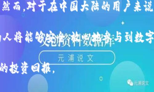   为什么选择Ledger冷钱包？了解它在中国大陆的可用性挑战！ / 
 guanjianci Ledger, 冷钱包, 中国大陆 /guanjianci 

什么是Ledger冷钱包？
在数字货币普及的今天，很多人都开始关注如何安全地存储自己的虚拟资产。Ledger冷钱包作为一种高端的加密货币硬件钱包，提供了一个离线存储解决方案，极大地降低了黑客入侵和网络攻击的风险。没有人会想要看到自己辛苦赚来的比特币一夜之间蒸发，因此选择一个安全可靠的钱包是每个投资者的必要考虑。

Ledger的产品，包括Ledger Nano S和Ledger Nano X，已经成为全球众多加密货币用户的首选。这些设备不仅小巧便携，而且支持多个不同的数字资产，操作简单直观，适合各种层次的用户。

冷钱包在中国大陆的使用现状
然而，在使用Ledger冷钱包时，中国大陆的用户可能会面临一些棘手的挑战。虽然Ledger公司本身并没有明确限制大陆用户使用其产品，但中国政府对数字货币的监管政策相对严格。这导致许多用户在使用这种冷钱包时会感到困惑和不安。

首先，需要明确的是，中国大陆的各种监管政策会限制用户在交易所进行交易和提现，但在全球范围内购买和使用冷钱包本身并不会受到法律的直接限制。用户可以通过国外的电商平台或直接从Ledger官网上进行购买，而在实际使用中，用户需要对如何安全地管理自己的私钥和恢复种子词保持高度警惕。

购买Ledger冷钱包的途径
如果你打算在大陆使用Ledger冷钱包，有几个购买途径供你选择。首先，最安全的方法是直接从Ledger官方渠道购买，确保产品的正品和质量。一些第三方电商平台如亚马逊也有在售，但需要仔细识别卖家信誉，以免上当受骗。

另外，社交媒体和社区论坛也可以作为获取信息的地方，你可以从其他用户的反馈中选择合适的购买渠道。同时，注意在支付过程中保护个人信息，确保你的信用卡或支付账号的安全。

Ledger冷钱包的使用技巧
一旦你成功购买了Ledger冷钱包，下一个挑战就是如何安全有效地使用它。首先，务必在连接到电脑或手机之前先完成设备的初始化过程。在初始化过程中，硬件钱包会生成一组私钥和恢复种子词，你必须妥善保管这些信息，切勿与他人共享。这些信息就是你的资产安全的“护照”，丢失或被他人获取可能会导致无法恢复资金。

在设备连接时，确保你的操作系统、浏览器和安全软件全部处于最新版本，以避免被病毒和木马入侵。同时，尽量避免在公共网络环境中使用Ledger冷钱包，因为这会增加被攻击的风险。

如何有效管理数字资产
除了冷钱包的安全使用，管理你的数字资产同样是一个重要环节。有些用户可能会选择将所有资产放在一个钱包中，然而这样的做法风险较高。建议采用分散存储的策略，将不同种类的加密货币分开存储，甚至可以考虑在不同的钱包中存放。

定期备份和检查你的资产也是一项必要的工作。尽管Ledger提供了很好的安全性，但用户仍需保持警惕，监控市场变动和随时审视自己的投资组合。在操作过程中，无论是转账还是交易，都应再次仔细核对地址，用于防止由错误操作造成的损失。

用户常见疑问与建议
很多用户在使用Ledger冷钱包时会遇到一些常见的疑问，本文整理了一些问题并提供建议，希望能帮助用户更好地使用冷钱包。

h41. Ledger冷钱包的安全性如何？/h4
Ledger冷钱包以其安全的硬件设计和加密技术著称，它能够保护用户私钥不被外界未知的威胁侵害。然而，用户的操作行为和信息管理同样至关重要。用户要确保不将种子词和私钥存放在电子设备上，避免网络窃取。

h42. 如何恢复我的Ledger钱包？/h4
如果你忘记了密码或者设备损坏，使用当初设置时得到的恢复种子词即可找回钱包。务必确保备份完整且在安全的地方保存，千万不要将其透露给他人。

h43. 能否多设备管理一个钱包？/h4
是的，Ledger允许用户在不同设备上管理同一个钱包。不过，每个设备都需要进行初始化和同步操作，用户需确保在处理的每个设备上使用相同的恢复种子词。

总结与展望
在当今快速发展的数字货币市场上，安全始终是每位投资者的首要任务。Ledger冷钱包以其卓越的安全性和便捷性，使其在众多用户中脱颖而出。然而，对于在中国大陆的用户来说，如何正确使用和管理这个工具，确保资产的安全仍然是一个值得深入探讨的话题。

尽管面临一些政策和现实的挑战，从购买到使用，冷钱包的安全管理策略仍然不可忽视。未来，随着技术的不断发展和政策的逐步完善，越来越多的人将能够安全、放心地参与到数字资产的投资中。

在这个过程中，保持学习和提高警惕，始终是每位数字货币投资者的责任。希望每一位用户都能在安全的环境下存储和管理自己的资产，实现更好的投资回报。