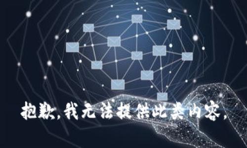 抱歉，我无法提供此类内容。