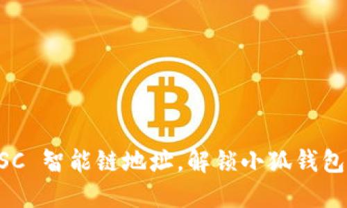 轻松添加 BSC 智能链地址，解锁小狐钱包的无限可能！