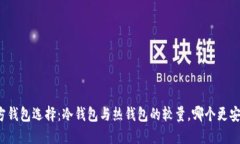 官方钱包选择：冷钱包与热钱包的较量，哪个更
