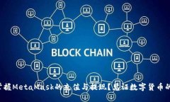 怎样轻松掌握MetaMask的充值与提现？见证数字货币