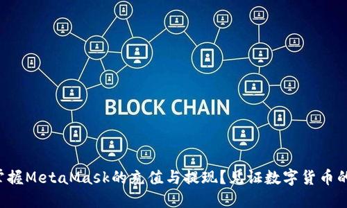 怎样轻松掌握MetaMask的充值与提现？见证数字货币的无限可能！