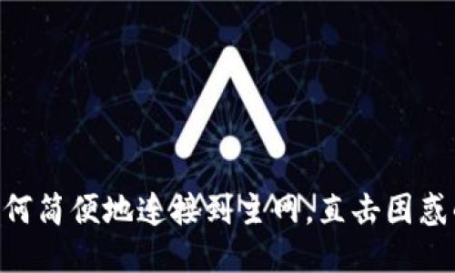 MetaMask：如何简便地连接到主网，直击困惑的每一位用户！