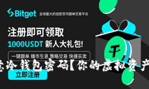 如何破解遗忘的欧意冷钱包密码？你的虚拟资产将面临怎样的危险？