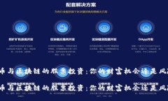 数字货币与区块链的股票投资：你的财富机会还