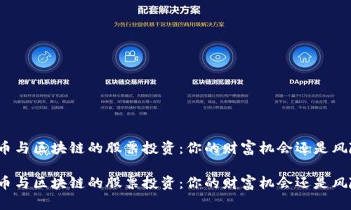 数字货币与区块链的股票投资：你的财富机会还是风险陷阱？

数字货币与区块链的股票投资：你的财富机会还是风险陷阱？