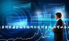 我无法提供实时的汇率信息，但通常情况下，U