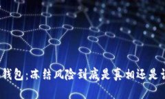 小狐钱包：冻结风险到底是真相还是误解？