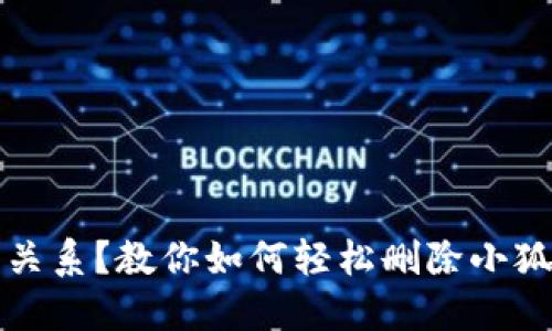 想要终止一段关系？教你如何轻松删除小狐钱包账户信息