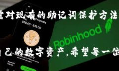 baioti揭秘钱包助记词破解：保护你的数字资产，