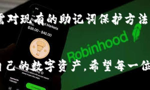 baioti揭秘钱包助记词破解：保护你的数字资产，还是一场无妄之灾？/baioti
助记词, 加密货币, 网络安全/guanjianci

引言：数字资产的双刃剑
在今天这个数字化飞速发展的时代，特别是在加密货币领域，钱包助记词的重要性愈加凸显。这些看似简单的字词串，实际上承载着用户对数字资产的全部信任与安全。然而，助记词的存在也引发了一个发人深省的问题：它究竟是财富的守护者，还是一种隐患的象征？本文将深入探讨钱包助记词的破解方式及其背后的风险，让你在享受数字资产带来的便利时，不至于一失足成千古恨。

助记词的基本概念
为了理解助记词的破解，我们首先需要明确它的基本定义。助记词，通常由数个随机生成的单词组成，作为加密货币钱包的私钥的替代和备份。它不仅便于人类记忆，而且也能有效减少因私钥丢失而导致的资产损失。
例如，一个由12到24个英文单词组成的助记词序列，用户只需牢记这几个单词，即可在任何兼容的钱包软件中重新导入与之对应的数字货币。看来，这是一种非常方便的设计，但却潜藏着不容忽视的风险。

助记词的破解方式
尽管加密算法和安全措施提供了强大的保护，但现实中，助记词的破解并非不可能。攻击者能够利用各种手段获取钱包信息。以下是一些常见的破解方式：

h41. 网络钓鱼/h4
网络钓鱼是最常见的攻击方式之一。攻击者通常会设立伪装成真实交易所或钱包服务的网站，诱使用户输入他们的助记词。一旦用户上当，攻击者就可以轻易转移用户的钱包资产。

h42. 恶意软件/h4
另一种常见的攻击手段是通过恶意软件进行的。黑客们可以通过发送含有木马程序的电子邮件或链接，诱使用户下载。一旦安装，恶意软件便可以记录用户的键盘输入，获取助记词或其他敏感信息。

h43. 社会工程学/h4
社会工程学攻击则是通过操纵人类心理，从而影响用户的决策。这可能涉及假扮成技术支持人员，向用户询问助记词。在这一过程，攻击者利用了用户的信任，成功获得了敏感信息。

破解者的心理：为什么要破解？
如今，随着加密货币的流行，参与者和投资者的数量急剧上升，随之而来的就是对助记词和私钥的高价值。这使得一些黑客特别愿意冒险，有多少人把钱包助记词视为“免费的午餐”。然而，这种不道德的行为背后，反映的不仅是对金钱的渴望，更是对技术的挑战和他人信任的滥用。对于那些破解者来说，每一笔成功的交易背后，都是对道德的一次抛弃。

如何保护自己的助记词
了解助记词被破解的风险后，如何确保自己的安全便成为一个重要话题。以下是一些切实可行的保护措施：

h41. 使用硬件钱包/h4
硬件钱包是专门用于安全存储加密货币的设备。相比于软件钱包，硬件钱包不易受到网络攻击，助记词存储在物理设备中，大大增强了资产的安全性。

h42. 定期备份/h4
确保定期备份助记词和钱包文件，并将其存储在安全、不易访问的地方。避免将助记词保存在云端或是容易被人攻击的地方。

h43. 提高警惕/h4
面对网络钓鱼和社会工程学攻击，要时刻保持警惕，不轻易相信来历不明的邮件或信息。在需要输入助记词的任何情况下，确保所使用的平台是官方的且可靠的。

技术的双刃剑：安全与便捷的平衡
在加密货币行业，安全与便利总是相互博弈。助记词的存在，虽然为用户带来了便利，但其潜在的简单性往往可能导致安全隐患。在追求财务自由与技术进步的同时，我们也要时刻思考如何在安全与便利之间找到一个合理的平衡。

未来的挑战与机遇
随着技术的不断迭代，钱包助记词的安全性也在不断提高。我们期待未来能出现更加安全、便捷的身份验证方法，如生物识别技术等，来取代目前的助记词系统。然而，在此之前，仍需对现有的助记词保护方法有一个全面、清晰的认识，才能在这个充满机遇与挑战的市场中保护好自己的数字资产。

结语：警惕与智慧并存
钱包助记词如一把双刃剑，既能为用户的财富提供保护，也可被滥用而导致重大的财务损失。只有充分了解助记词的工作机制及破解方法，我们才能增强自我的防范意识，保护好自己的数字资产。希望每一位用户都能在享受加密货币带来收益的同时，以警惕的心态，时刻关注数字资产的安全与保护。