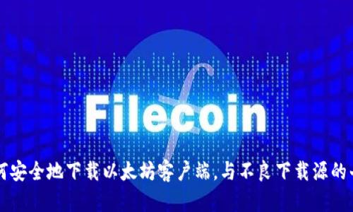 如何安全地下载以太坊客户端，与不良下载源的斗争