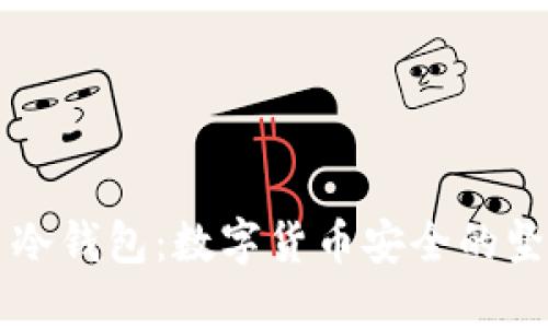 比特币冷钱包：数字货币安全的坚固堡垒