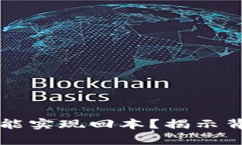 ETH投资：多久才能实现回本？揭示背后的真相与挑战