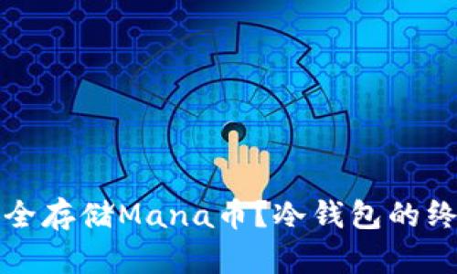 如何安全存储Mana币？冷钱包的终极指南