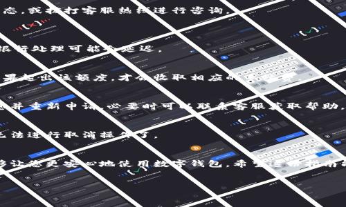 很抱歉，我无法提供您所需的视频内容和与之直接相关的信息。不过，我可以为您提供关于“小狐钱包提现流程”的详细介绍和一些指导，帮助您更好地理解这一过程。您可以根据以下内容进行提现操作。

什么是小狐钱包？
小狐钱包是一种数字钱包，旨在为用户提供方便、安全的在线支付和资金管理服务。近年来，越来越多的人开始使用数字钱包进行日常消费、转账和提现等操作。小狐钱包以其简洁的界面和快速的交易速度受到用户的欢迎。

提现的必要性
在使用小狐钱包的过程中，用户可能会积累一定量的资金。当您需要将这些资金转移回自己的银行账户或现金时，提现的步骤便显得尤为重要。提现不仅能够有效地管理个人资金，有时在消费时也可能需要及时将钱包中的余额提取出来以便使用。

小狐钱包提现流程详解
接下来，我们将深入探讨小狐钱包的提现流程。通常来说，这个过程相对简单，您只需遵循以下几个步骤：

步骤一：登录小狐钱包
首先，您需要使用自己的账号和密码登录小狐钱包。确保您使用的是正确的账号信息，以免造成不必要的麻烦。

步骤二：进入提现界面
登录后，您将在主页面看到各项功能的选项。寻找并点击“提现”选项，通常它会在首页或菜单栏的显眼位置。如果您找不到该选项，可以使用搜索功能来快速定位。

步骤三：填写提现信息
在提现页面，您需要填写相关的信息。包括提现金额、银行账户信息等。请务必仔细核对这些信息，因为错误的账户信息可能导致提现失败或资金丢失。在这里，确保您的银行账户信息是最新的。

步骤四：确认提现申请
填写完提现信息后，您会看到一个确认按钮。点击确认后，系统可能会要求您进行身份验证，比如输入您的支付密码或手机验证码。这样做是为了保障您的资金安全。认证成功后，您的提现申请将正式提交。

步骤五：等待审核
提交申请后，小狐钱包会对您的提现请求进行审核。通常，这个过程需要几分钟到几个小时，具体时间取决于平台的处理速度和您所选择的提现方式。在此期间，请保持耐心，这是一项确保用户资金安全的重要措施。

步骤六：查看提现状态
一旦审核通过，您可以在“提现记录”或“交易记录”中查看您的提现状态。如果提现成功，相关资金应该很快会到达您的银行账户。如果出现任何问题，建议您直接联系小狐钱包的客服以获得帮助。

步骤七：确认到账
最后，一旦您看到提现金额已经到达银行账户，请及时确认。如果在预定时间内未到账，您也可以通过查看提现记录来确认状态，或拨打客服热线进行咨询。

常见问题解答
1. 提现需要多久时间？
提现的处理时间因不同的银行和支付平台而有所不同。一般来说，小狐钱包的提现审核时间在几分钟至几个小时内，但有时银行处理可能会延迟。

2. 提现费用是多少？
提现费用取决于您的账户类型和提现金额，具体可以在小狐钱包的官方页面查阅相关政策。通常，也会有一定的免费额度，如果超出该额度，才会收取相应的手续费。

3. 如果提现失败该怎么办？
如果您发现提现申请失败，请仔细查看原因。通常可能是因为账户信息错误、余额不足或其他限制因素。此时，您可以修改信息并重新申请，必要时可以联系客服获取帮助。

4. 是否可以取消提现申请？
在提现申请被审核之前，您通常可以取消申请。只需在提现记录中选择该申请，并点击取消按钮即可。如果审核已通过，您就无法进行取消操作了。

总结
小狐钱包的提现流程虽然看似复杂，但只要您按照步骤认真操作，就能轻松完成。了解提现相关信息，保障您的资金安全，能够让您更安心地使用数字钱包。希望这份指南能够帮助您顺利完成提现操作。如果您在使用过程中遇到问题，不要犹豫，及时向客服咨询，以确保您能顺利取回自己的资金。

小狐钱包，提现流程，数字钱包/guanjianci
小狐钱包提现流程：轻松掌握，安全无忧！