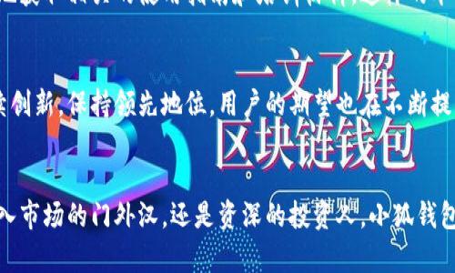   打破忍耐！小狐钱包中文版重磅来袭，颠覆你的数字资产管理体验！ / 

 guanjianci 小狐钱包, 数字资产管理, 中文版 /guanjianci 

引言：数字资产管理的重要性
在这个数字化飞速发展的时代，数字资产已经不仅仅是简单的货币，它们同样承载着我们的价值、交易和梦想。对于很多人来说，管理这些资产的工具显得尤为重要。在众多的数字钱包中，小狐钱包凭借其功能多样性和用户友好的界面脱颖而出，而其中文版的推出则让更多的用户可以轻松、高效地使用它。

小狐钱包：你的资产守护者
小狐钱包以其独特的设计理念和强大的功能，让用户能够轻松管理各种数字资产。无论是投资者、交易员还是普通用户，都能在小狐钱包中找到适合自己的功能。其的界面，配合高效的安全机制，确保用户的每一笔交易都安全无忧。

中文版上线：为什么这次更新至关重要
随着小狐钱包中文版的推出，用户体验得到了显著提升。很多非英语用户在使用过程中可能会遇到语言障碍，现在，中文版的上线让使用者能够更加顺畅地理解每一个功能。对于那些不太熟悉英语的用户来说，这一更新不仅提高了使用的便利性，也增强了他们的信心。

从复杂到简洁：用户界面设计的亮点
小狐钱包中文版最大的亮点之一，就是其用户界面的本地化。一些不必要的复杂术语被简单易懂的中文所替代，用户能够更快地找到自己所需的功能，比以前的版本更具亲和力。具体来说，交易界面的布局被重新设计，信息更为直观，帮助用户在进行数字资产转移和管理时不再迷茫。

安全性：小狐钱包的底线
在数字资产管理中，安全性永远是首要的考量。小狐钱包采取了多层加密措施和冷存储机制，确保用户的资产不受威胁。此外，中文版也在安全提示和操作流程中进行了本地化改进，确保用户在每一步操作中都能清楚理解风险和策略，使得安全操作成为可能。

多样化的资产支持：从虚拟货币到NFT
小狐钱包不仅支持主流的虚拟货币交易，还扩展了对NFT（非同质化代币）的支持，让用户能够在同一平台上管理不同类型的资产。中文版的上线也为用户提供了更具本地化的NFT市场信息，用户可以利用这些信息了解收藏趋势，做出更明智的投资决定。

用户反馈与社区建设：更接地气的互动
小狐钱包重视用户反馈，这是其不断改进和升级的基础。中文版上线后，用户的吐槽和建议被认真对待，并迅速融入到后续的功能迭代中。此外，社区的建设也在逐步加强，为用户提供分享经验和获取帮助的平台，形成良好的互动氛围。

教育与培训：提升用户素养
对于数字资产的管理，小狐钱包不仅仅满足于提供工具，它还通过教育和培训提升用户的整体素养。中文版上线后，用户将更容易地获取相关的使用指南和培训材料。这样的举措，使得不仅是新手，甚至是经验丰富的用户都能持续更新他们的认知和技巧。

展望未来：小狐钱包的道路仍然漫长
虽然小狐钱包中文版的推出标志着一个重要的里程碑，但未来的挑战依旧存在。随着数字资产市场的不断发展，小狐钱包必须持续创新，保持领先地位。用户的期望也在不断提高，只有持续关注用户需求，才能推动自己的进步。

结语：数字资产管理的未来在你手中
小狐钱包中文版的上线，不仅仅是一个产品的更新，更为广大用户提供了一个可以拓展数字资产管理的新天地。未来，无论你是初入市场的门外汉，还是资深的投资人，小狐钱包都将成为你值得依赖的伙伴。在数字化浪潮的席卷下，掌握好这份工具，就像拿到了一把开启未来大门的钥匙。